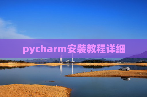 pycharm安装教程详细