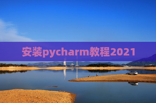 安装pycharm教程2021